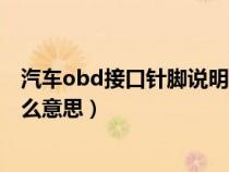 汽车obd接口针脚说明书（汽车obd诊断接口针脚定义是什么意思）