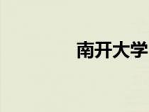 南开大学（南开大学在哪）