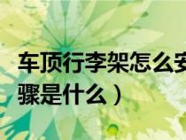 车顶行李架怎么安装方法（车顶行李架安装步骤是什么）
