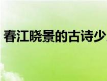 春江晓景的古诗少儿朗读（春江晓景的古诗）