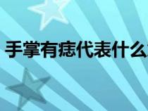 手掌有痣代表什么意思（手掌长痣代表什么）