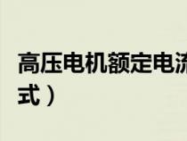 高压电机额定电流计算（高压电机电流计算公式）