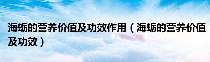 海蛎的营养价值及功效作用（海蛎的营养价值及功效）