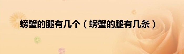 螃蟹的腿有几个（螃蟹的腿有几条）