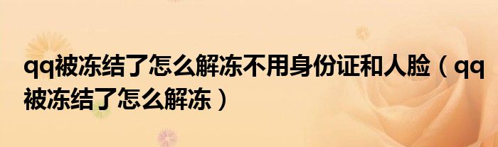 qq被冻结了怎么解冻不用身份证和人脸（qq被冻结了怎么解冻）