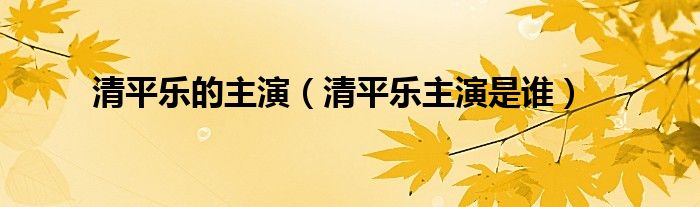清平乐的主演（清平乐主演是谁）