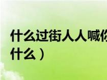 什么过街人人喊你（过街人人喊打打一生肖是什么）