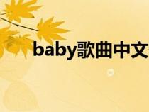 baby歌曲中文翻译（baby歌词翻译）