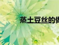 蒸土豆丝的做法（煮豆丝的做法）