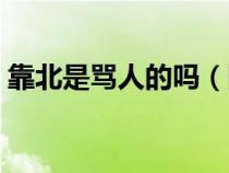 靠北是骂人的吗（网络用语靠北是什么意思）