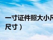 一寸证件照大小尺寸怎么改（一寸证件照大小尺寸）