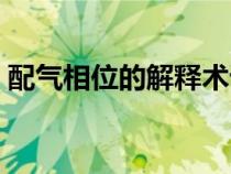 配气相位的解释术语（配气相位作用是什么）