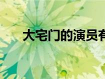 大宅门的演员有哪些（大宅门的演员）