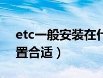 etc一般安装在什么位置（etc安装在什么位置合适）