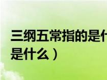 三纲五常指的是什么生肖数字（三纲五常指的是什么）