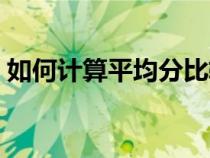 如何计算平均分比较公正（如何计算平均分）