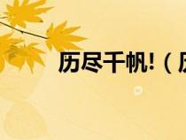 历尽千帆!（历尽千帆是什么意思）