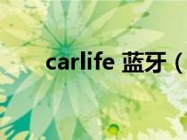 carlife 蓝牙(carlife蓝牙连接流程) carlife 蓝牙(carlife蓝牙连接流程)