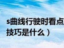 s曲线行驶时看点技巧图解（s曲线行驶时看点技巧是什么）