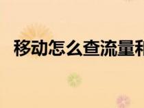 移动怎么查流量和话费（移动怎么查流量）