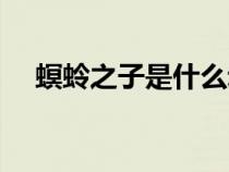 螟蛉之子是什么动物（螟蛉义子的由来）