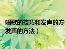 唱歌的技巧和发声的方法视频教程 百度网盘（唱歌的技巧和发声的方法）