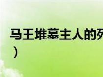 马王堆墓主人的死亡原因（马王堆是谁的墓葬）