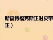 新福特福克斯正时皮带怎么对（福特福克斯正时皮带怎么对正）