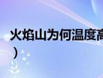 火焰山为何温度高（火焰山为什么温度这么高）