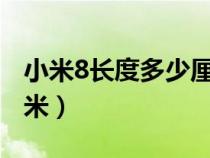 小米8长度多少厘米cm（小米8长宽高多少厘米）