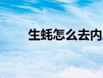 生蚝怎么去内脏（生蚝如何去内脏）