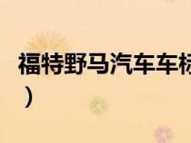 福特野马汽车车标（福特野马车标是什么含义）