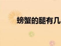 螃蟹的腿有几个（螃蟹的腿有几条）