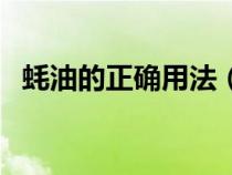 蚝油的正确用法（蚝油做什么菜时适合放）