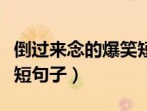 倒过来念的爆笑短句子英文（倒过来念的爆笑短句子）