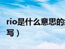 rio是什么意思的缩写cp（rio是什么意思的缩写）