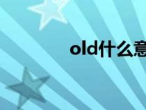 old什么意思（ol什么意思）