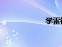 学雷锋树新风作文