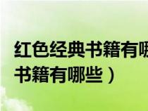 红色经典书籍有哪些书六年级上册（红色经典书籍有哪些）