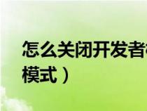 怎么关闭开发者模式vivo（怎么关闭开发者模式）