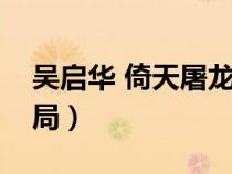 吴启华 倚天屠龙记大结局（倚天屠龙记大结局）