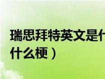瑞思拜特英文是什么意思（瑞思拜是什么意思什么梗）