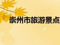 崇州市旅游景点推荐（崇州市旅游景点）