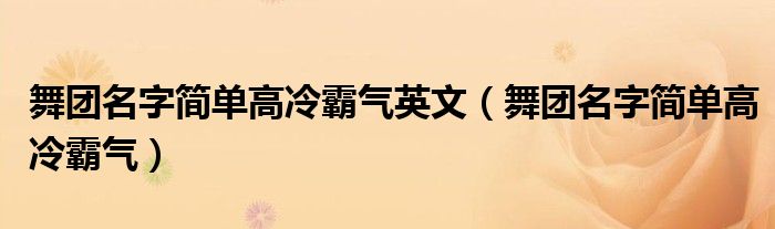 舞团名字简单高冷霸气英文（舞团名字简单高冷霸气）