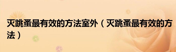 灭跳蚤最有效的方法室外（灭跳蚤最有效的方法）