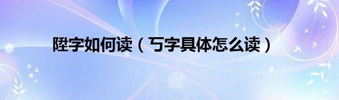 陞字如何读（丂字具体怎么读）