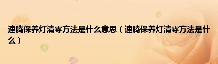 速腾保养灯清零方法是什么意思（速腾保养灯清零方法是什么）