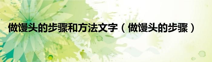 做馒头的步骤和方法文字（做馒头的步骤）