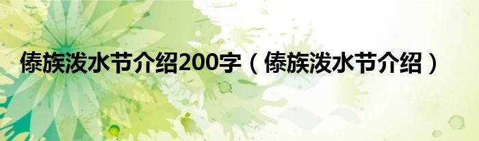 傣族泼水节介绍200字（傣族泼水节介绍）
