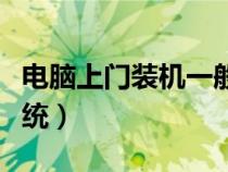 电脑上门装机一般多少钱（组装电脑怎么装系统）